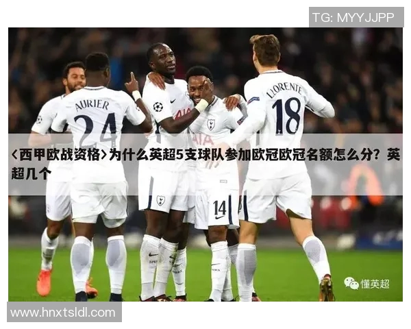 西甲联赛欧战名额分配机制与赛季影响